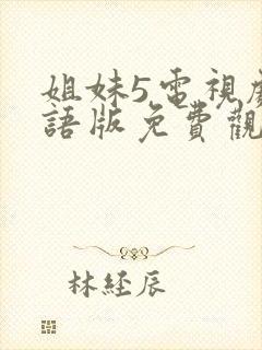 姐妹5电视剧国语版免费观看