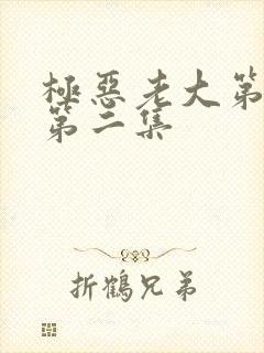 极恶老大第三季第二集