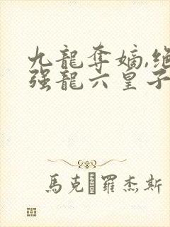 九龙夺嫡,绝世强龙六皇子下载txt下