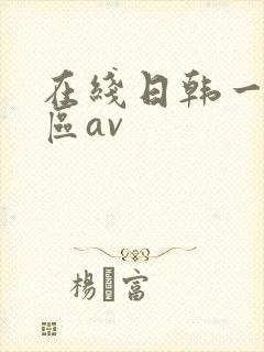 在线日韩一区二区av