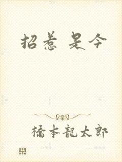 招惹 是今
