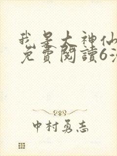 我是大神仙漫画免费阅读6漫画