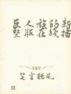 巨人族的新娘完整版在线播放封面