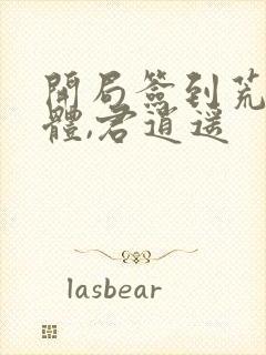 开局签到荒古圣体,君逍遥封面