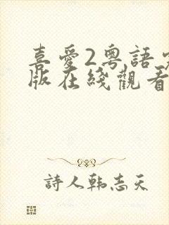 喜爱2粤语完整版在线观看