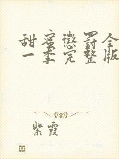 甜蜜惩罚全集第一季完整版真人版