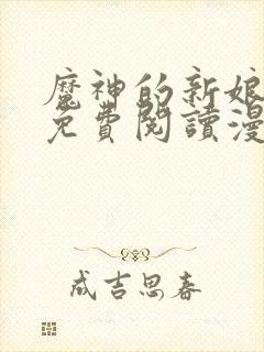 魔神的新娘漫画免费阅读漫画