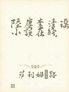 陆尘李清瑶全集小说在线