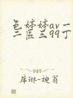 色婷婷av一区二区三99丁香