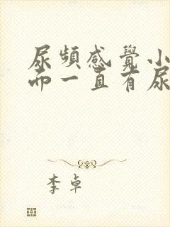 尿频感觉小腹下面一直有尿意男性吃什么药