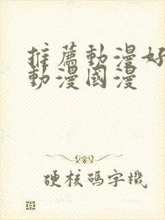 推荐动漫好看的动漫国漫封面