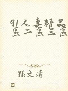 91人妻精品一区二区三区电影网