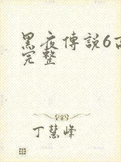 黑夜传说6高清完整