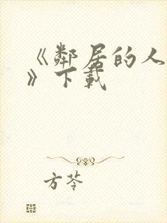 《邻居的人妻2》下载封面