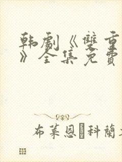 韩剧《双重暴露》全集免费观看封面