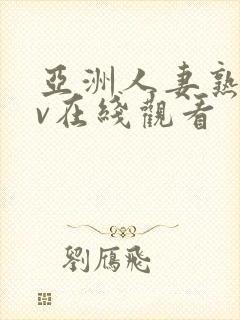 亚洲人妻熟女av在线观看