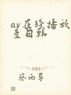 av在线播放国产日韩