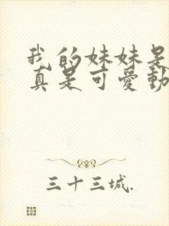 我的妹妹是辣妹真是可爱动漫