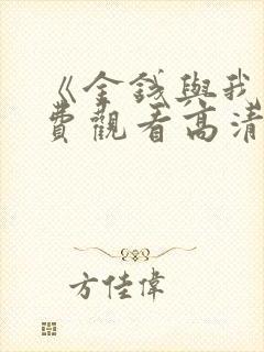 《金钱与我》免费观看高清