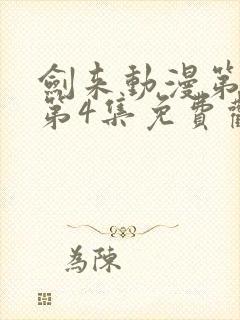 剑来动漫第二季第4集免费观看完整版