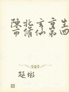 陈北玄重生之都市修仙第四季封面
