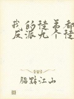 我的徒弟都是大反派九个徒弟结局