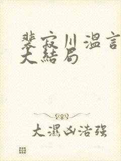 裴寂川温言番外大结局封面