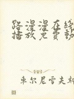 路漫漫在线观看播放免费动漫