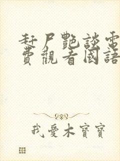 赶尸艳谈电影免费观看国语版在线播封面