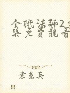 全职法师2季全集免费观看完整版