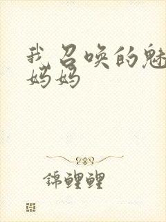 我召唤的魅魔是妈妈