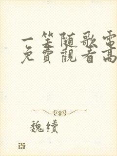 一笑随歌电视剧免费观看高清完整版封面