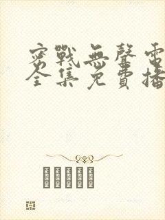 密战无声电视剧全集免费播放