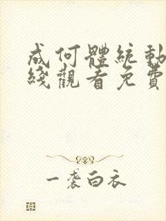 成何体统动漫在线观看免费完整版