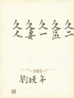 久久久久久精品人妻一区二区三区在