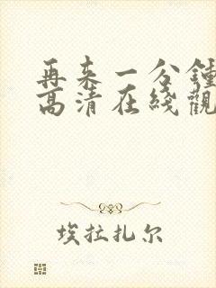 再来一分钟免费高清在线观看全集