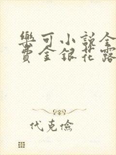 乐可小说全文免费金银花露封面