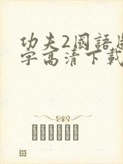 功夫2国语版中字高清下载