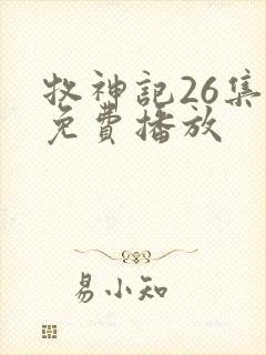 牧神记26集全免费播放