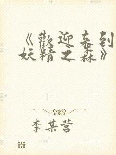 《欢迎来到浪荡妖精之森》封面