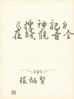 《搜神记》动漫在线观看全集