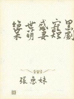 绝世盛宠黑帝的呆萌妻短剧免费观看封面