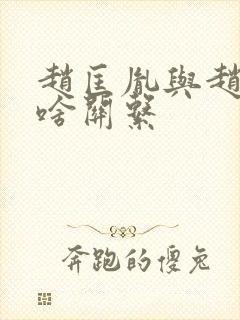 赵匡胤与赵匡凝啥关系