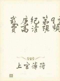 武庚纪第9季免费高清视频