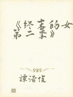 《终末的女武神第二季》