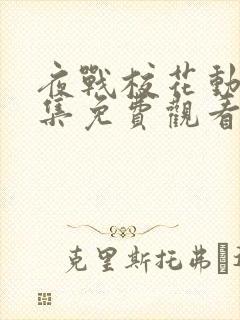 夜战校花动漫全集免费观看高清