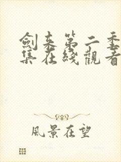 剑来第二季第8集在线观看封面