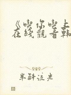 《吃你吃上瘾》在线观看韩剧