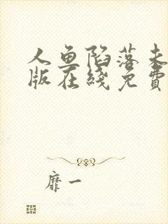 人鱼陷落未删减版在线免费阅读封面