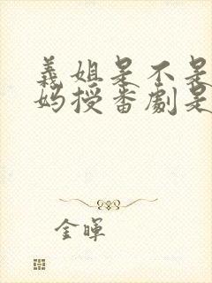 义姐是不是良妈妈授番剧是第几集